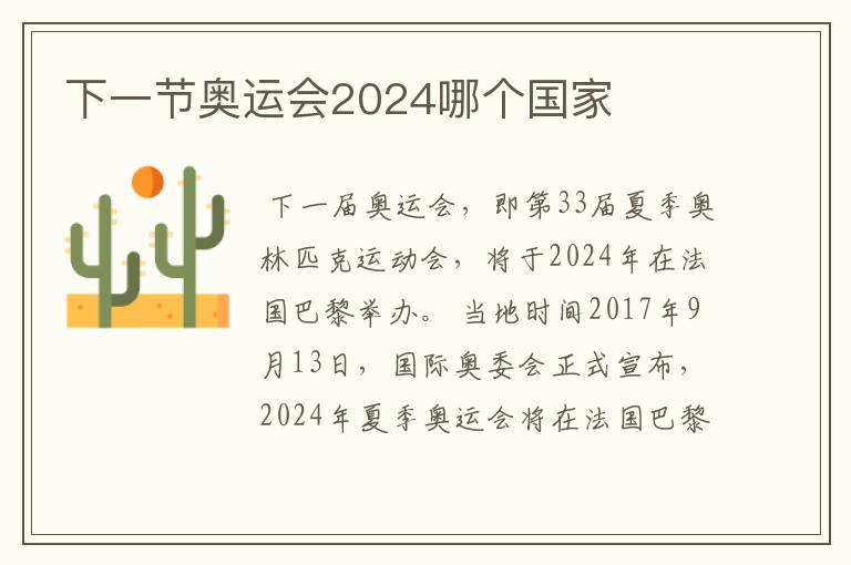 下一节奥运会2024哪个国家