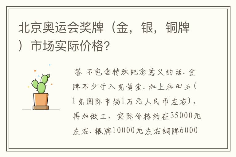 北京奥运会奖牌（金，银，铜牌）市场实际价格？