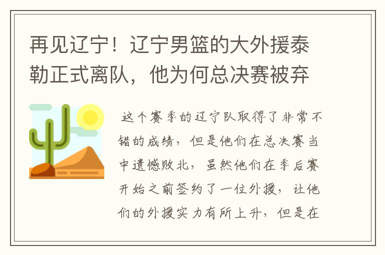 再见辽宁！辽宁男篮的大外援泰勒正式离队，他为何总决赛被弃用？