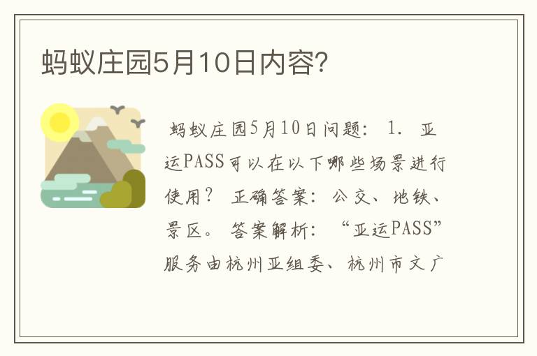 蚂蚁庄园5月10日内容？