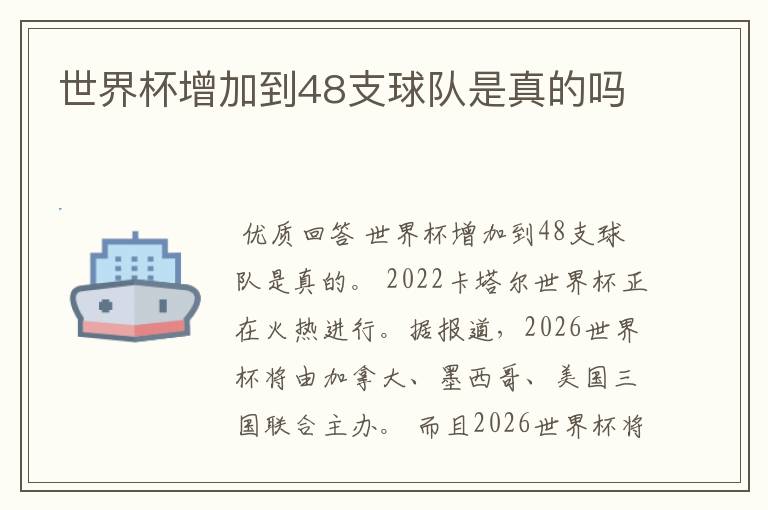 世界杯增加到48支球队是真的吗