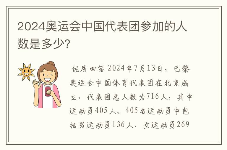 2024奥运会中国代表团参加的人数是多少？