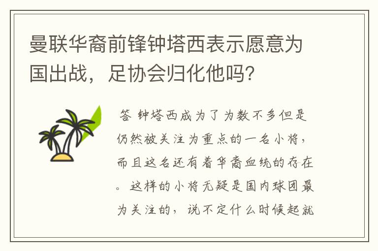 曼联华裔前锋钟塔西表示愿意为国出战，足协会归化他吗？