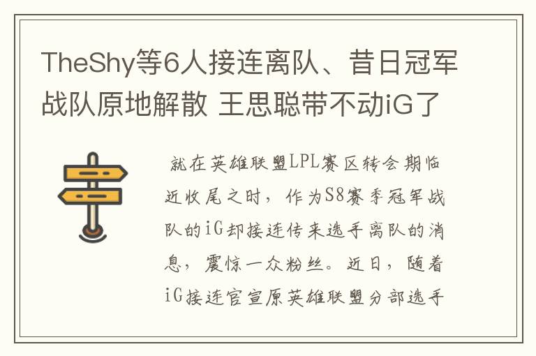 TheShy等6人接连离队、昔日冠军战队原地解散 王思聪带不动iG了？