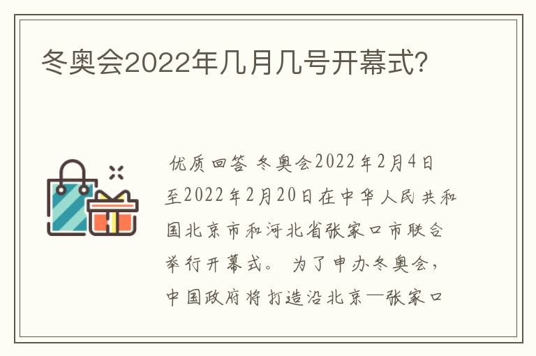 冬奥会2022年几月几号开幕式？