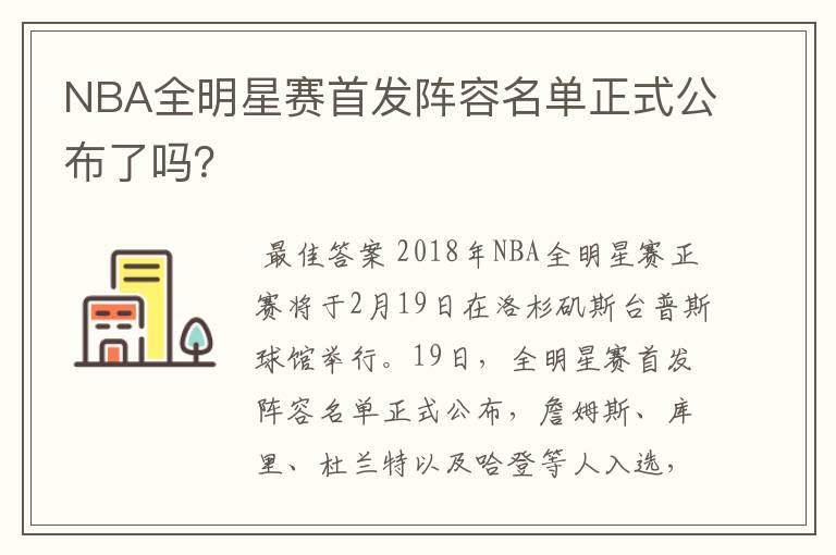 NBA全明星赛首发阵容名单正式公布了吗？