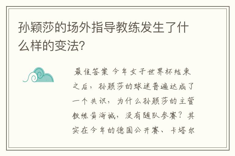 孙颖莎的场外指导教练发生了什么样的变法？