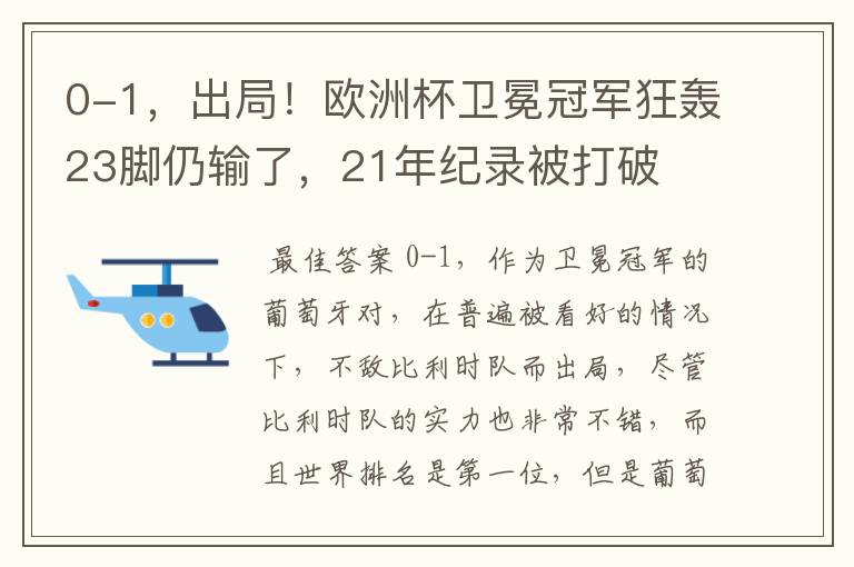 0-1，出局！欧洲杯卫冕冠军狂轰23脚仍输了，21年纪录被打破