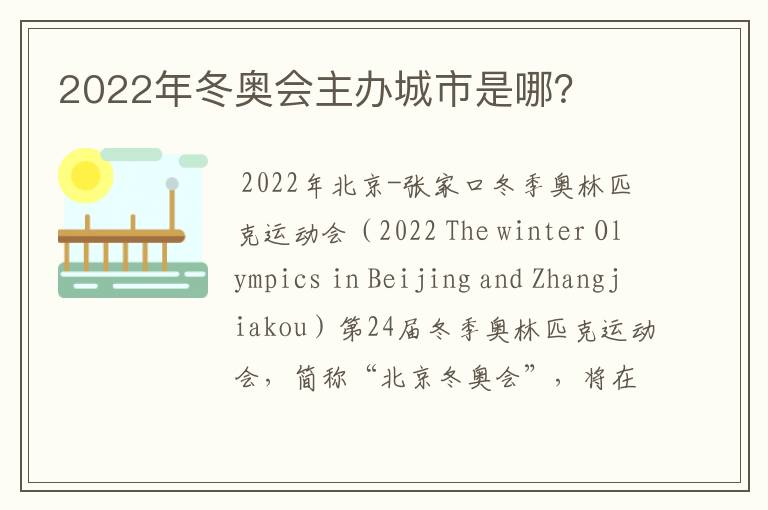 2022年冬奥会主办城市是哪？