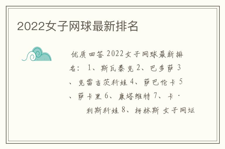 2022女子网球最新排名