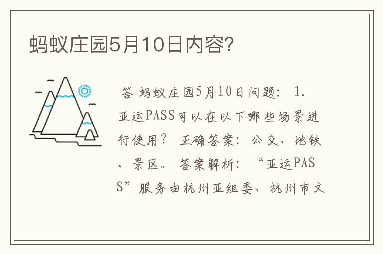 蚂蚁庄园5月10日内容？