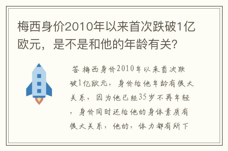 梅西身价2010年以来首次跌破1亿欧元，是不是和他的年龄有关？