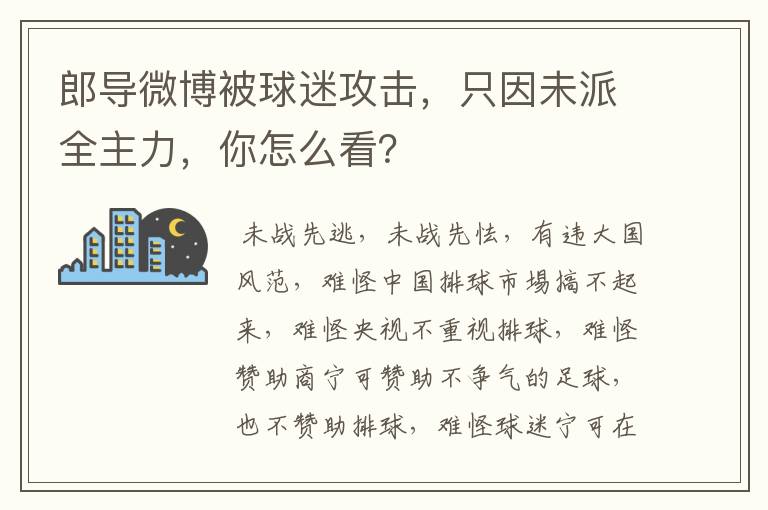 郎导微博被球迷攻击，只因未派全主力，你怎么看？