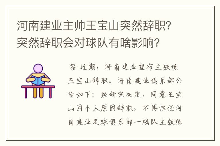 河南建业主帅王宝山突然辞职？突然辞职会对球队有啥影响？