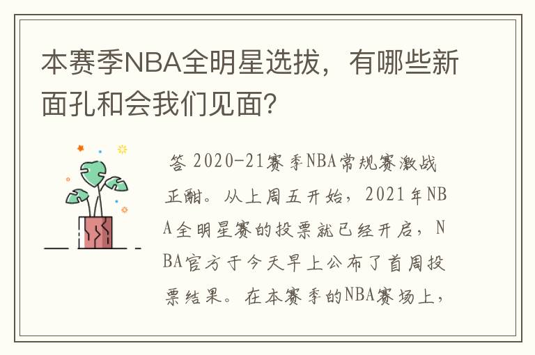 本赛季NBA全明星选拔，有哪些新面孔和会我们见面？