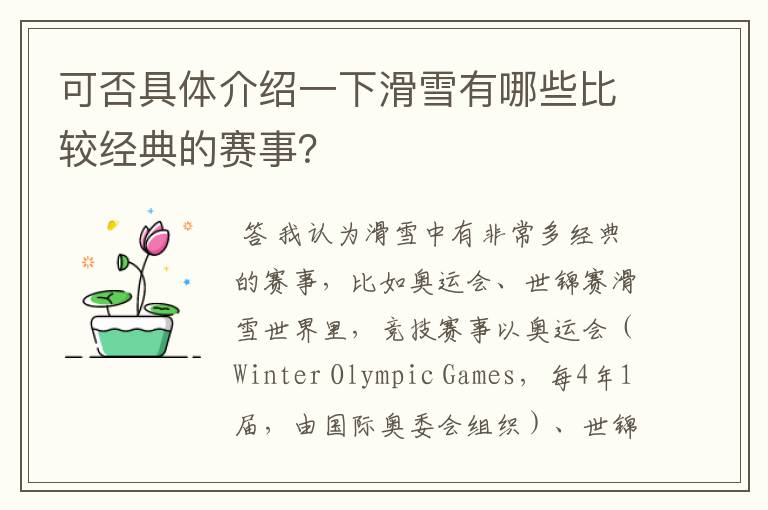 可否具体介绍一下滑雪有哪些比较经典的赛事？