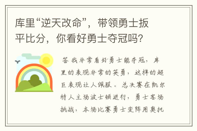 库里“逆天改命”，带领勇士扳平比分，你看好勇士夺冠吗？