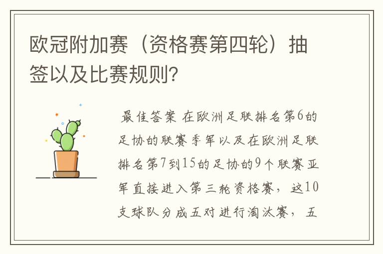 欧冠附加赛（资格赛第四轮）抽签以及比赛规则？