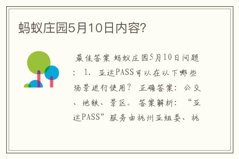 蚂蚁庄园5月10日内容？