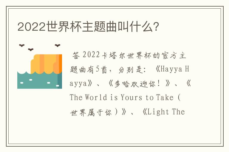 2022世界杯主题曲叫什么？