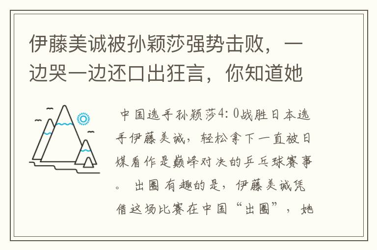 伊藤美诚被孙颖莎强势击败，一边哭一边还口出狂言，你知道她说什么了吗？