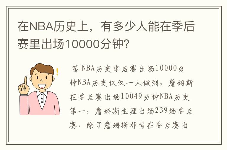 在NBA历史上，有多少人能在季后赛里出场10000分钟？