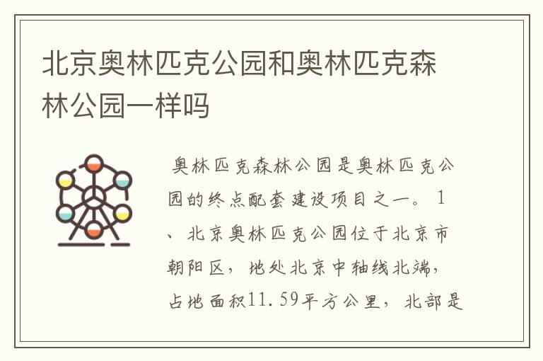 北京奥林匹克公园和奥林匹克森林公园一样吗