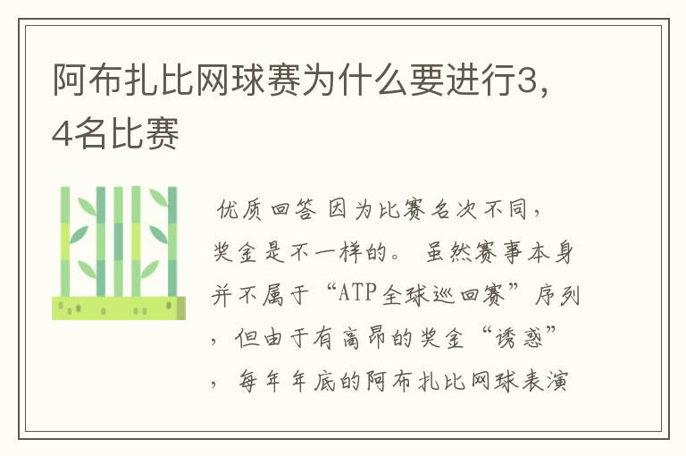 阿布扎比网球赛为什么要进行3，4名比赛