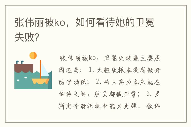 张伟丽被ko，如何看待她的卫冕失败？