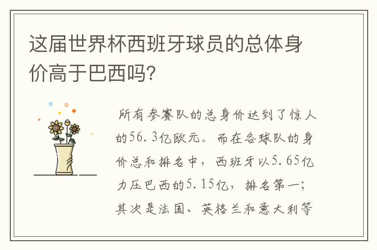 这届世界杯西班牙球员的总体身价高于巴西吗？