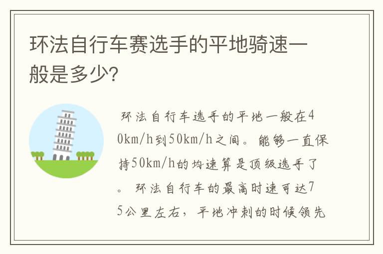 环法自行车赛选手的平地骑速一般是多少？