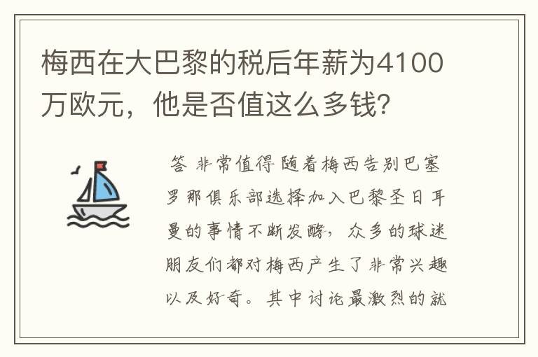 梅西在大巴黎的税后年薪为4100万欧元，他是否值这么多钱？