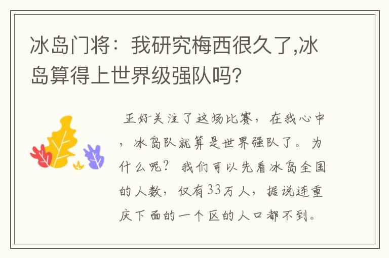 冰岛门将：我研究梅西很久了,冰岛算得上世界级强队吗？