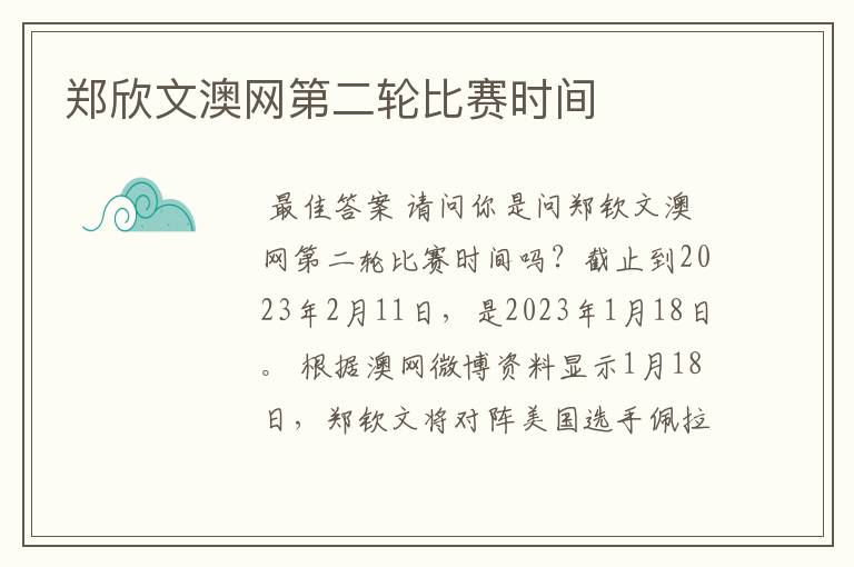 郑欣文澳网第二轮比赛时间