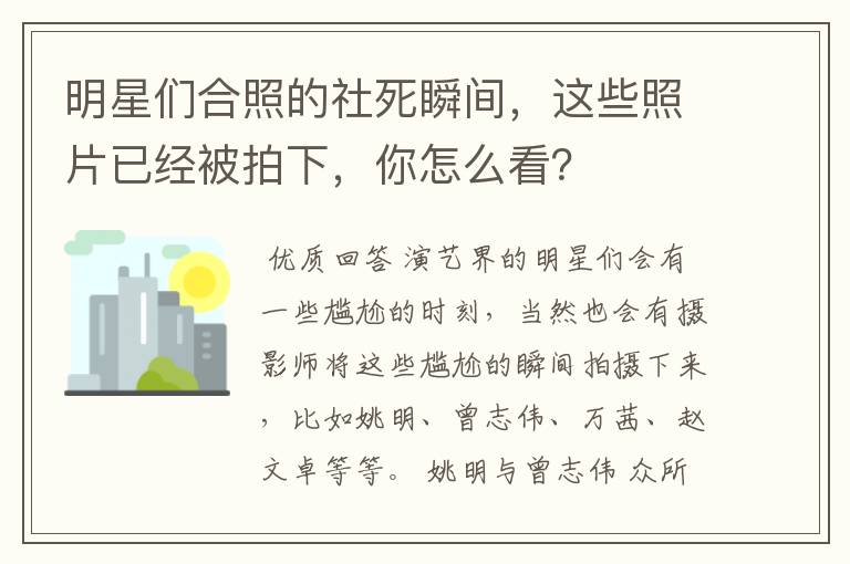 明星们合照的社死瞬间，这些照片已经被拍下，你怎么看？