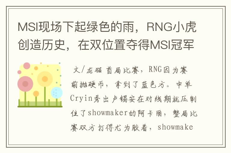 MSI现场下起绿色的雨，RNG小虎创造历史，在双位置夺得MSI冠军