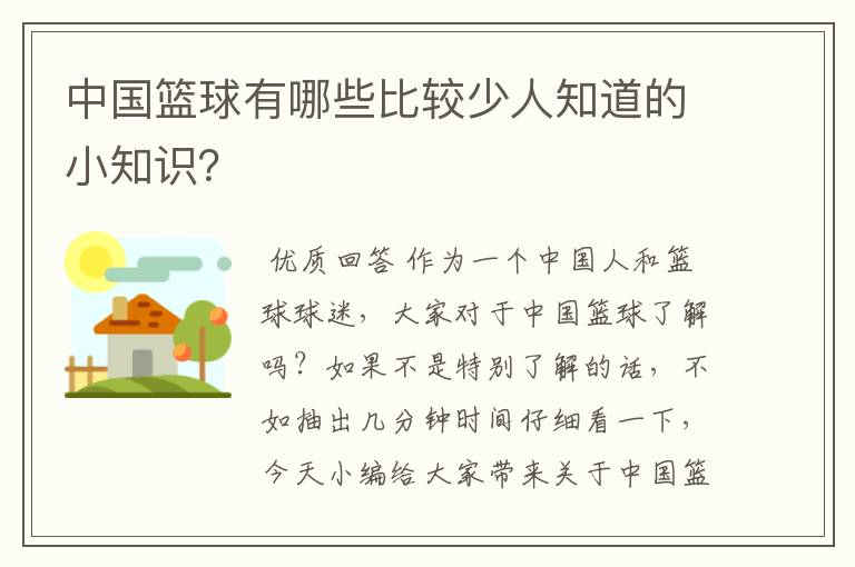 中国篮球有哪些比较少人知道的小知识？