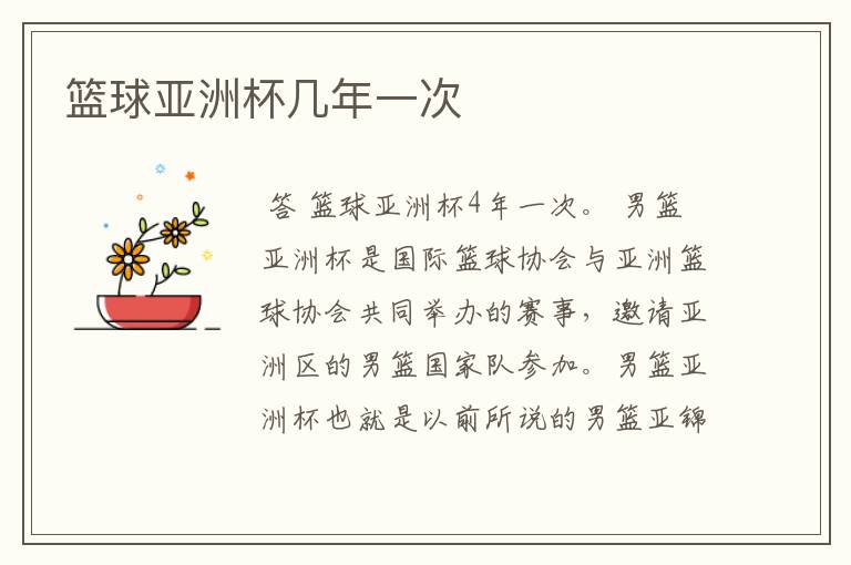 篮球亚洲杯几年一次