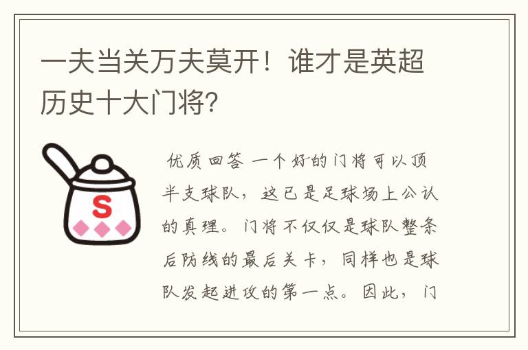 一夫当关万夫莫开！谁才是英超历史十大门将？