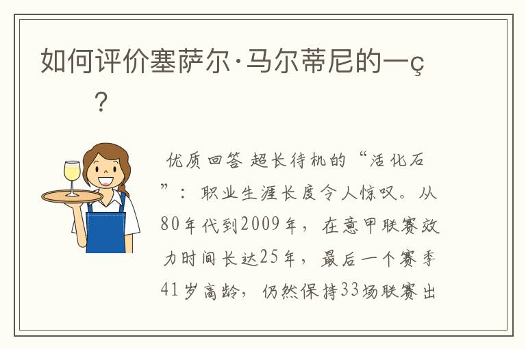 如何评价塞萨尔·马尔蒂尼的一生？