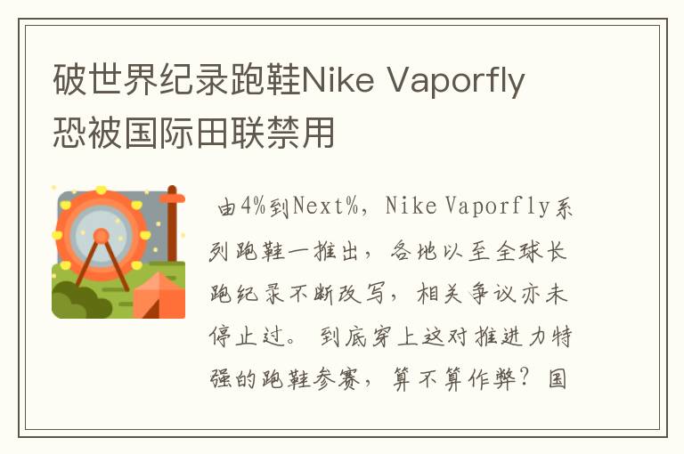 破世界纪录跑鞋Nike Vaporfly 恐被国际田联禁用