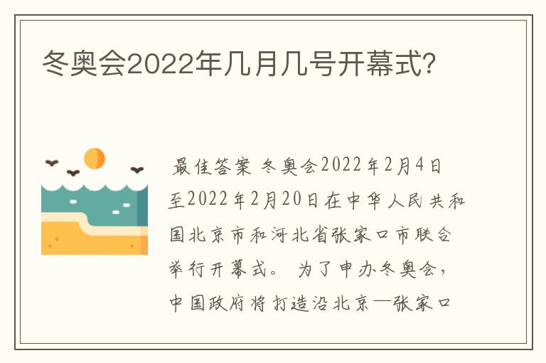 冬奥会2022年几月几号开幕式？