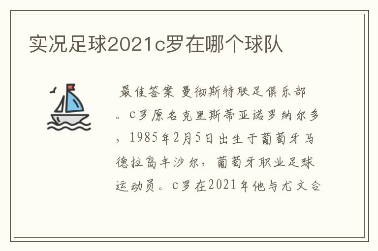 实况足球2021c罗在哪个球队