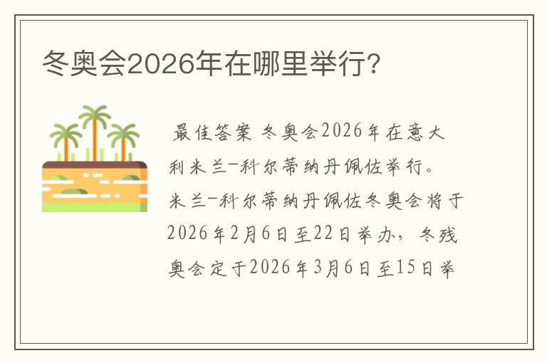 冬奥会2026年在哪里举行?