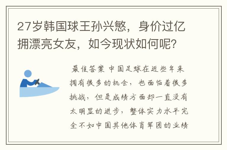 27岁韩国球王孙兴慜，身价过亿拥漂亮女友，如今现状如何呢？