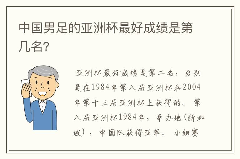 中国男足的亚洲杯最好成绩是第几名？