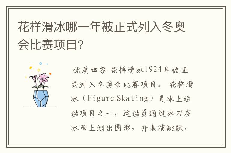 花样滑冰哪一年被正式列入冬奥会比赛项目？