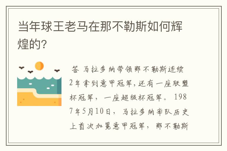 当年球王老马在那不勒斯如何辉煌的?