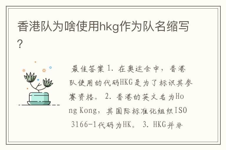 香港队为啥使用hkg作为队名缩写？