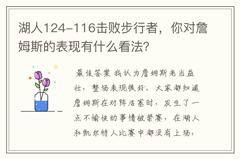 湖人124-116击败步行者，你对詹姆斯的表现有什么看法？